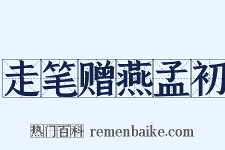 走笔赠燕孟初是什么意思的图片